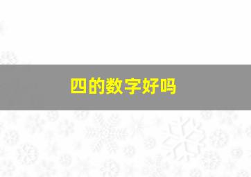 四的数字好吗