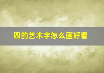 四的艺术字怎么画好看