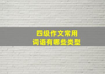 四级作文常用词语有哪些类型