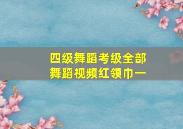 四级舞蹈考级全部舞蹈视频红领巾一