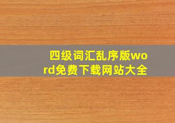 四级词汇乱序版word免费下载网站大全