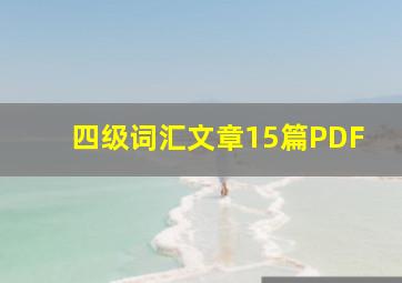 四级词汇文章15篇PDF