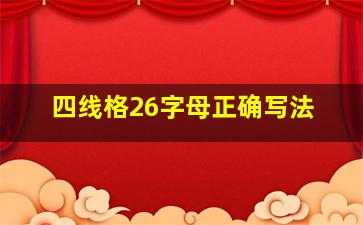 四线格26字母正确写法