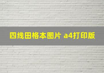 四线田格本图片 a4打印版