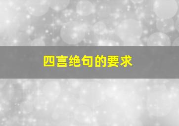 四言绝句的要求