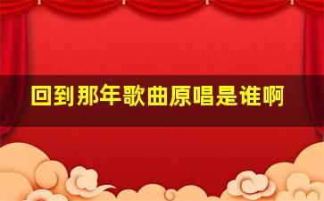 回到那年歌曲原唱是谁啊