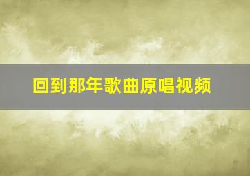 回到那年歌曲原唱视频