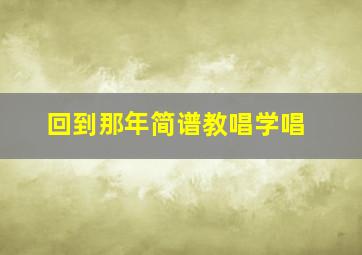 回到那年简谱教唱学唱