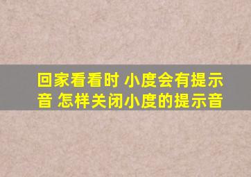 回家看看时 小度会有提示音 怎样关闭小度的提示音