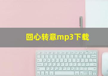 回心转意mp3下载