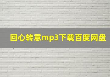 回心转意mp3下载百度网盘