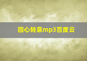 回心转意mp3百度云