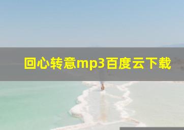 回心转意mp3百度云下载