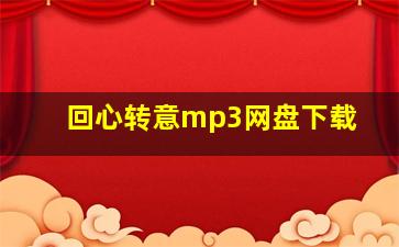 回心转意mp3网盘下载