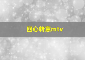 回心转意mtv