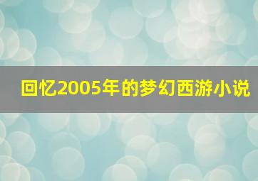 回忆2005年的梦幻西游小说