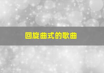 回旋曲式的歌曲