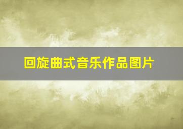 回旋曲式音乐作品图片