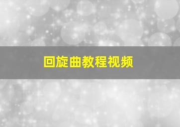 回旋曲教程视频