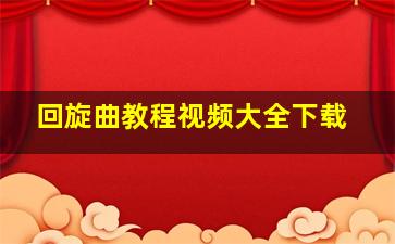 回旋曲教程视频大全下载