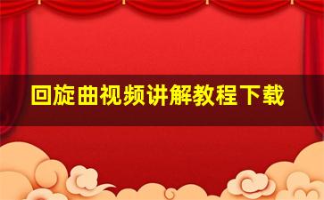 回旋曲视频讲解教程下载