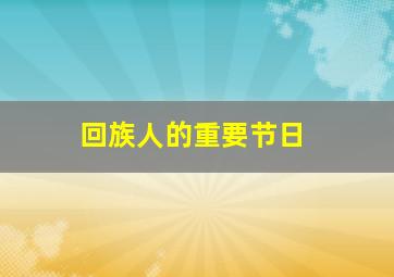 回族人的重要节日