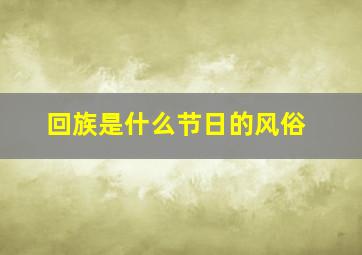 回族是什么节日的风俗