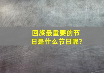 回族最重要的节日是什么节日呢?