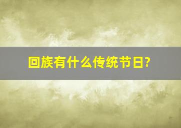 回族有什么传统节日?