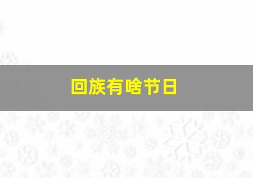 回族有啥节日