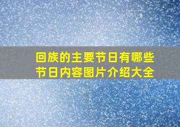 回族的主要节日有哪些节日内容图片介绍大全