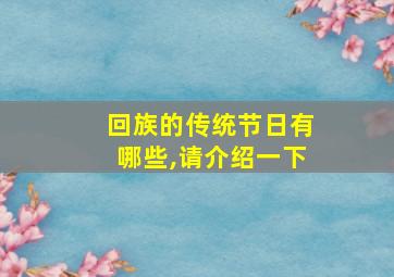 回族的传统节日有哪些,请介绍一下