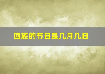 回族的节日是几月几日