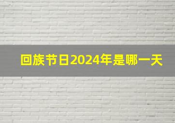 回族节日2024年是哪一天