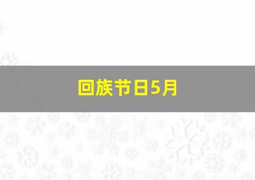 回族节日5月