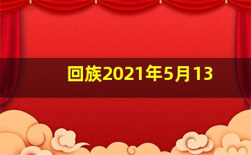 回族2021年5月13