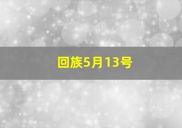 回族5月13号