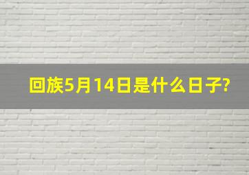 回族5月14日是什么日子?