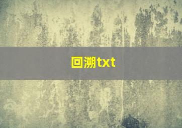 回溯txt