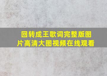 回转成王歌词完整版图片高清大图视频在线观看