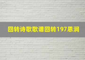 回转诗歌歌谱回转197恩润