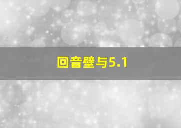 回音壁与5.1