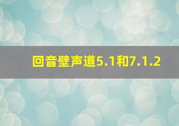 回音壁声道5.1和7.1.2