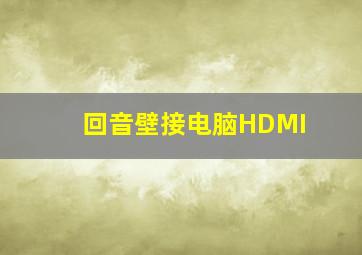 回音壁接电脑HDMI