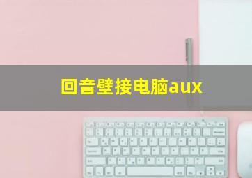 回音壁接电脑aux