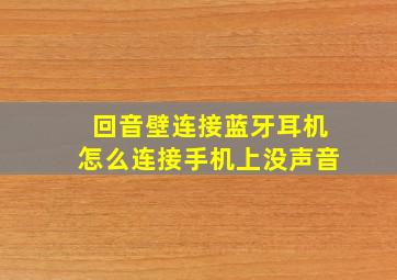 回音壁连接蓝牙耳机怎么连接手机上没声音