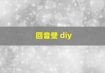 回音壁 diy