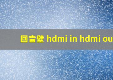 回音壁 hdmi in hdmi out