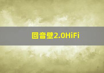 回音壁2.0HiFi