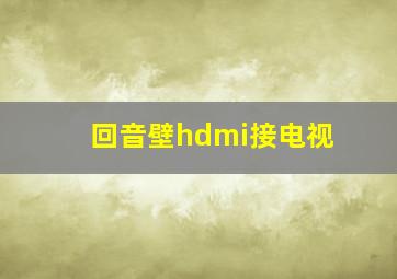 回音壁hdmi接电视